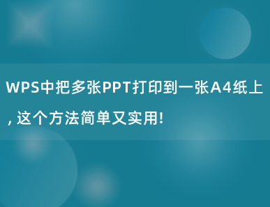 WPS中把多张PPT打印到一张A4纸上，这个方法简单又实用！